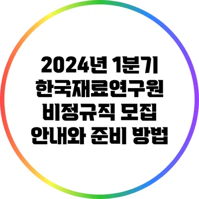 2024년 1분기 한국재료연구원 비정규직 모집 안내와 준비 방법