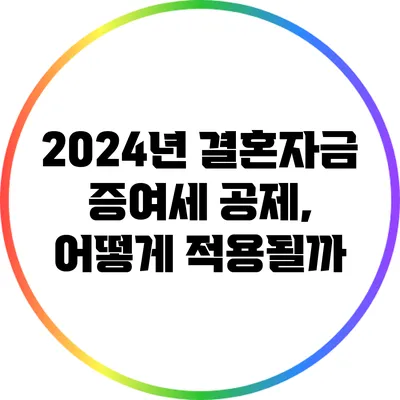 2024년 결혼자금 증여세 공제, 어떻게 적용될까?