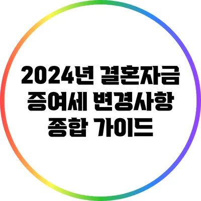 2024년 결혼자금 증여세 변경사항 종합 가이드