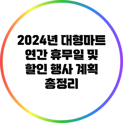 2024년 대형마트 연간 휴무일 및 할인 행사 계획 총정리