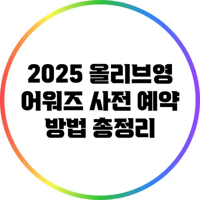 2025 올리브영 어워즈 사전 예약 방법 총정리