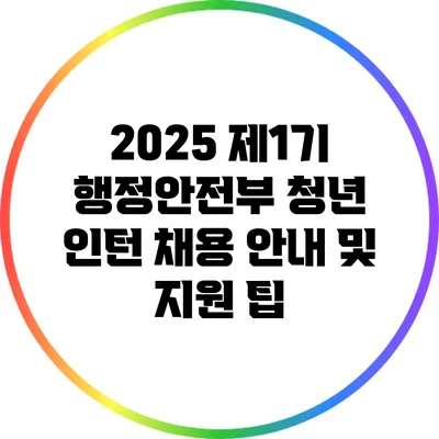 2025 제1기 행정안전부 청년 인턴 채용 안내 및 지원 팁