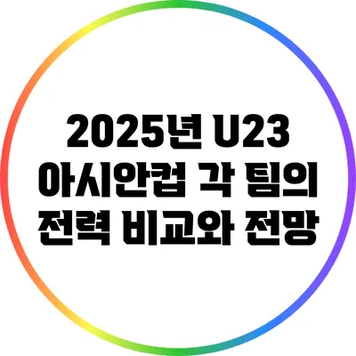 2025년 U23 아시안컵 각 팀의 전력 비교와 전망