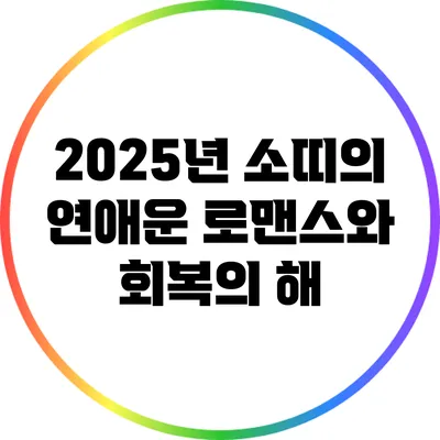 2025년 소띠의 연애운: 로맨스와 회복의 해