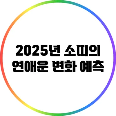 2025년 소띠의 연애운 변화 예측