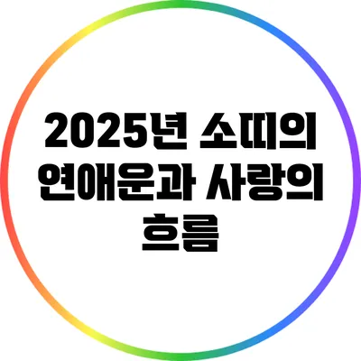2025년 소띠의 연애운과 사랑의 흐름