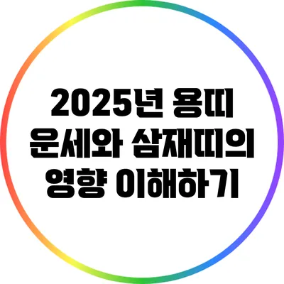 2025년 용띠 운세와 삼재띠의 영향 이해하기