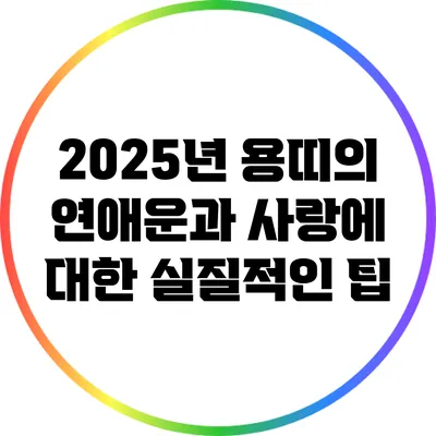 2025년 용띠의 연애운과 사랑에 대한 실질적인 팁