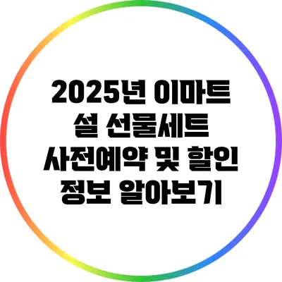 2025년 이마트 설 선물세트 사전예약 및 할인 정보 알아보기
