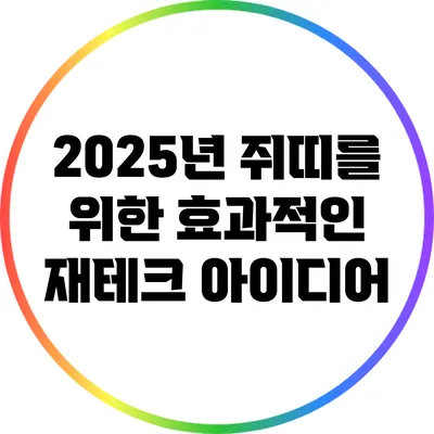 2025년 쥐띠를 위한 효과적인 재테크 아이디어