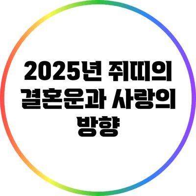 2025년 쥐띠의 결혼운과 사랑의 방향