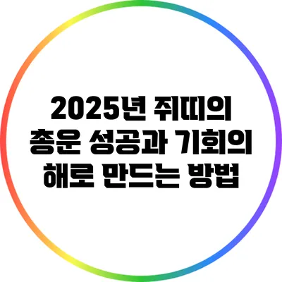 2025년 쥐띠의 총운: 성공과 기회의 해로 만드는 방법
