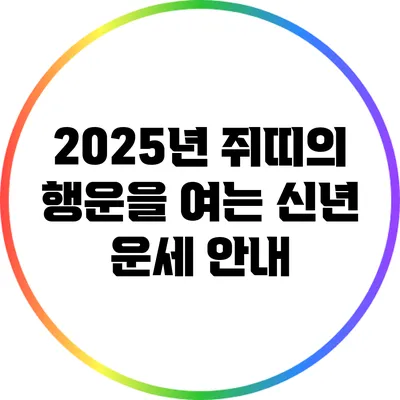 2025년 쥐띠의 행운을 여는 신년 운세 안내
