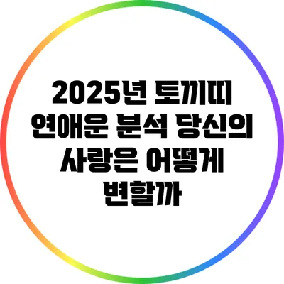 2025년 토끼띠 연애운 분석: 당신의 사랑은 어떻게 변할까?