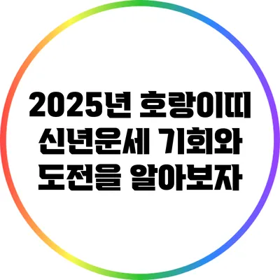 2025년 호랑이띠 신년운세: 기회와 도전을 알아보자