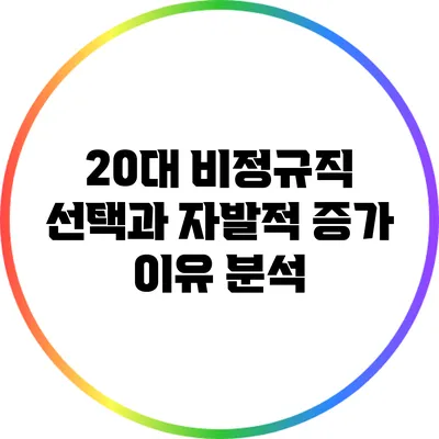 20대 비정규직 선택과 자발적 증가 이유 분석