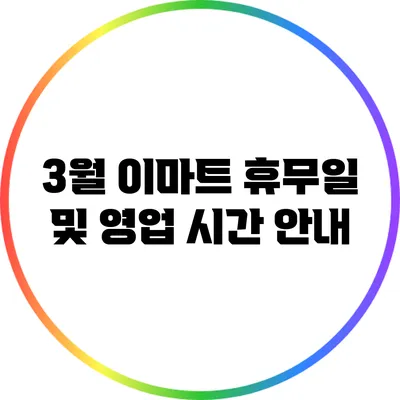 3월 이마트 휴무일 및 영업 시간 안내