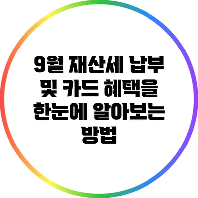 9월 재산세 납부 및 카드 혜택을 한눈에 알아보는 방법