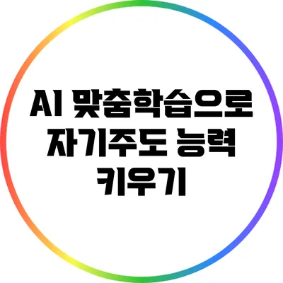 AI 맞춤학습으로 자기주도 능력 키우기