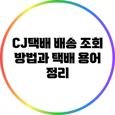 CJ택배 배송 조회 방법과 택배 용어 정리