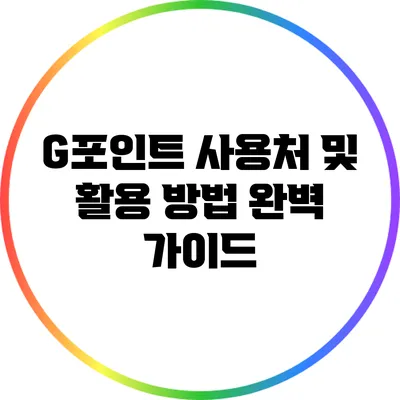 G포인트 사용처 및 활용 방법 완벽 가이드