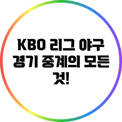 KBO 리그 야구 경기 중계의 모든 것!