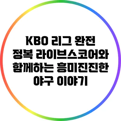 KBO 리그 완전 정복: 라이브스코어와 함께하는 흥미진진한 야구 이야기