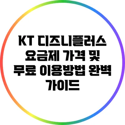 KT 디즈니플러스 요금제 가격 및 무료 이용방법 완벽 가이드