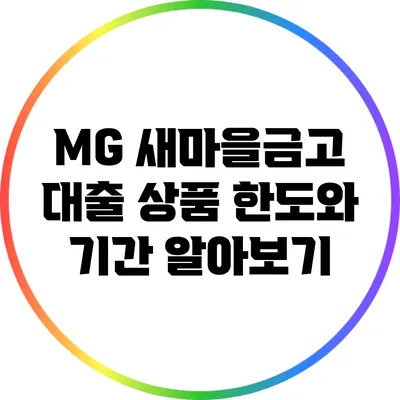 MG 새마을금고 대출 상품: 한도와 기간 알아보기
