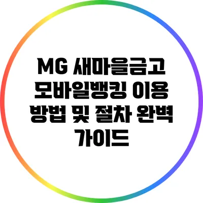 MG 새마을금고 모바일뱅킹 이용 방법 및 절차 완벽 가이드