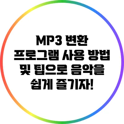 MP3 변환 프로그램 사용 방법 및 팁으로 음악을 쉽게 즐기자!