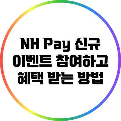 NH Pay 신규 이벤트 참여하고 혜택 받는 방법