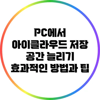 PC에서 아이클라우드 저장 공간 늘리기: 효과적인 방법과 팁