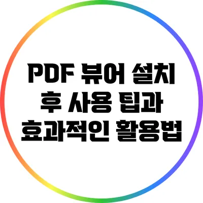 PDF 뷰어 설치 후 사용 팁과 효과적인 활용법