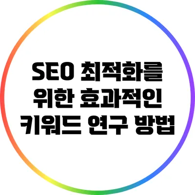 SEO 최적화를 위한 효과적인 키워드 연구 방법