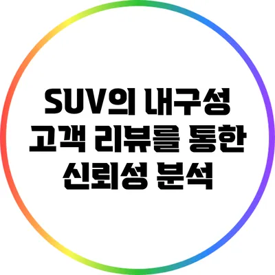 SUV의 내구성: 고객 리뷰를 통한 신뢰성 분석