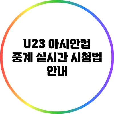 U23 아시안컵 중계 실시간 시청법 안내