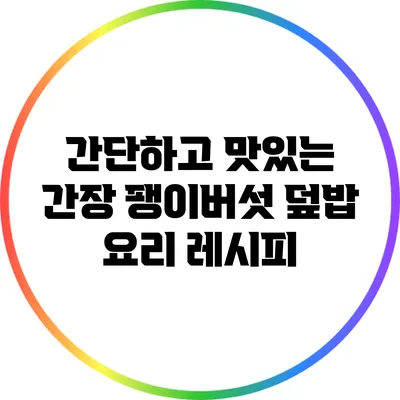 간단하고 맛있는 간장 팽이버섯 덮밥 요리 레시피
