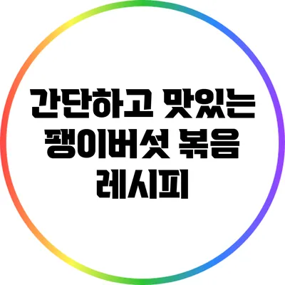 간단하고 맛있는 팽이버섯 볶음 레시피
