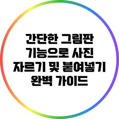 간단한 그림판 기능으로 사진 자르기 및 붙여넣기 완벽 가이드