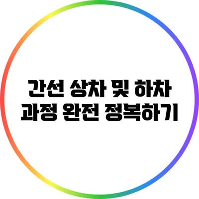 간선 상차 및 하차 과정 완전 정복하기