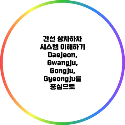 간선 상차하차 시스템 이해하기: Daejeon, Gwangju, Gongju, Gyeongju를 중심으로