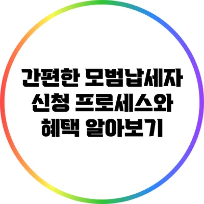 간편한 모범납세자 신청 프로세스와 혜택 알아보기
