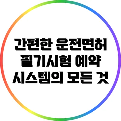 간편한 운전면허 필기시험 예약 시스템의 모든 것