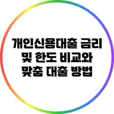 개인신용대출 금리 및 한도 비교와 맞춤 대출 방법