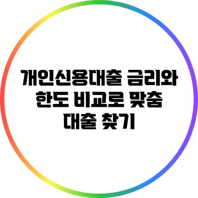 개인신용대출 금리와 한도 비교로 맞춤 대출 찾기