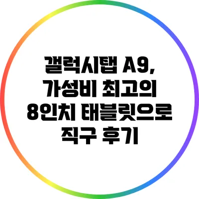 갤럭시탭 A9, 가성비 최고의 8인치 태블릿으로 직구 후기
