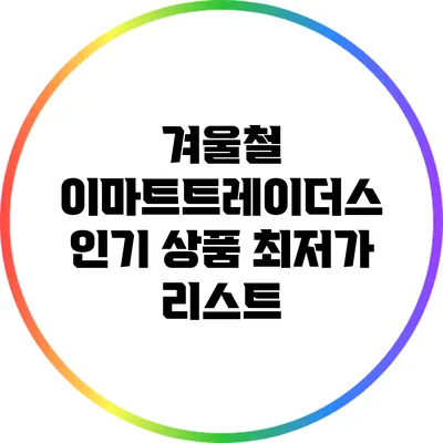 겨울철 이마트트레이더스 인기 상품 최저가 리스트