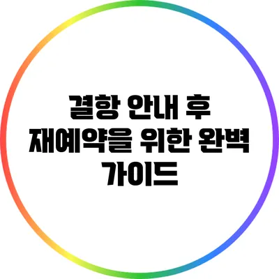 결항 안내 후 재예약을 위한 완벽 가이드