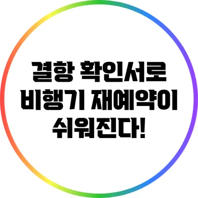 결항 확인서로 비행기 재예약이 쉬워진다!